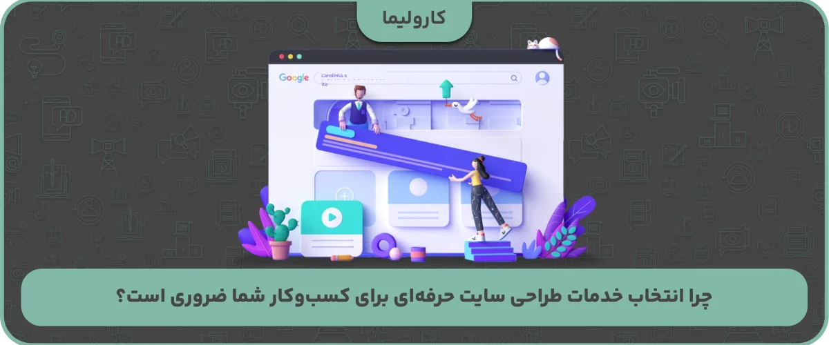 چرا انتخاب خدمات طراحی سایت حرفه‌ای برای کسب‌وکار شما ضروری است؟