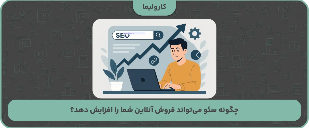 چگونه سئو می‌تواند فروش آنلاین شما را افزایش دهد؟