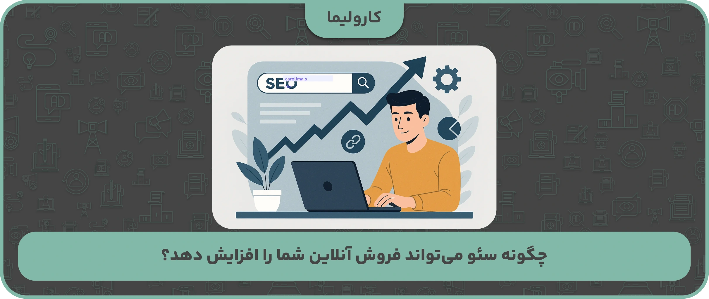 چگونه سئو می‌تواند فروش آنلاین شما را افزایش دهد؟