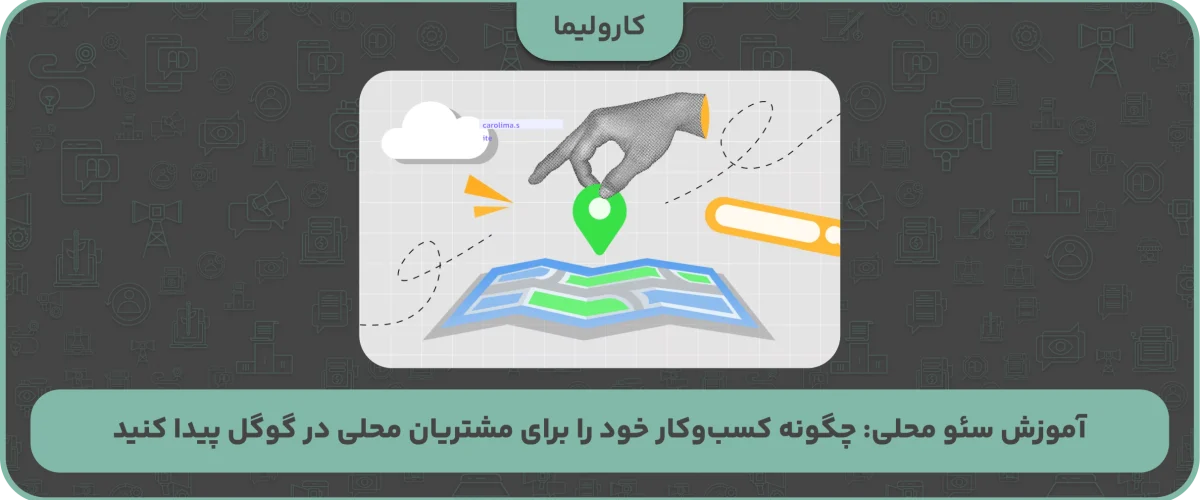 آموزش سئو محلی: چگونه کسب‌وکار خود را برای مشتریان محلی در گوگل پیدا کنید