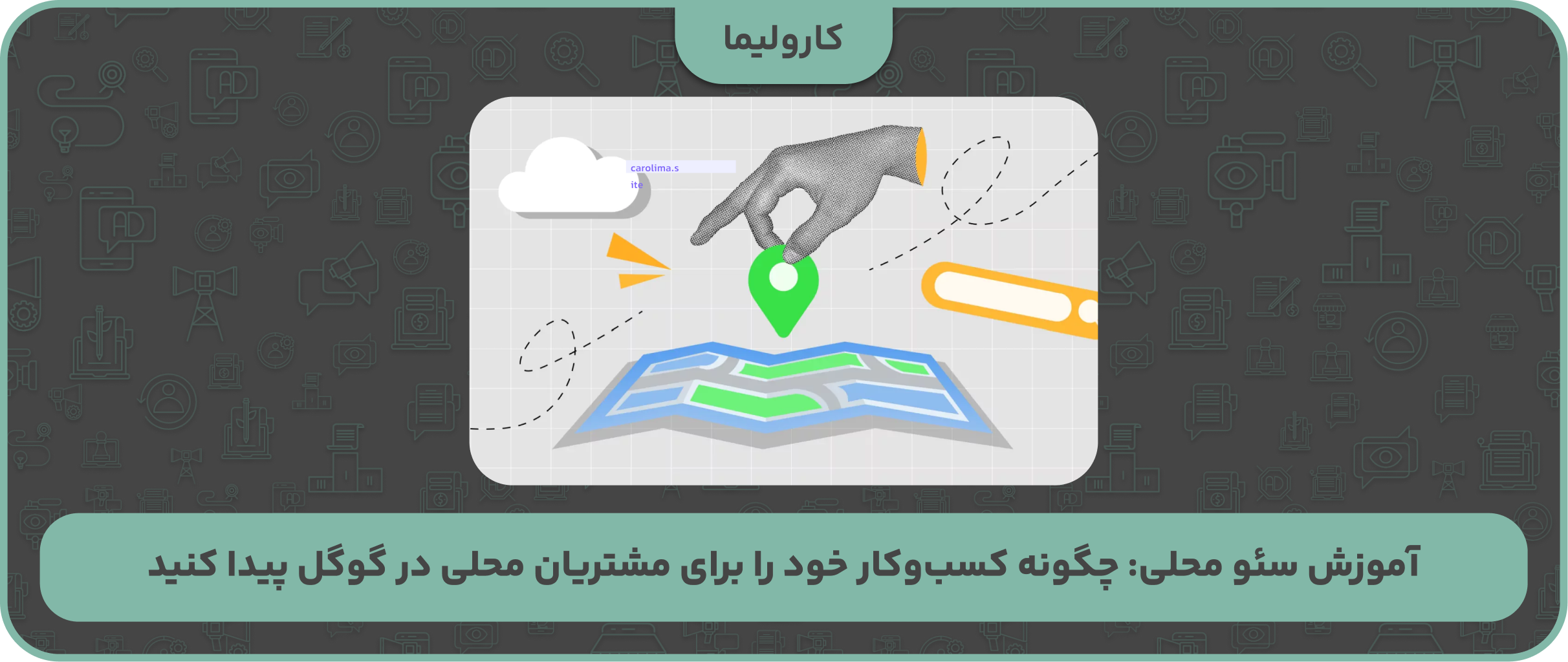 آموزش سئو محلی: چگونه کسب‌وکار خود را برای مشتریان محلی در گوگل پیدا کنید