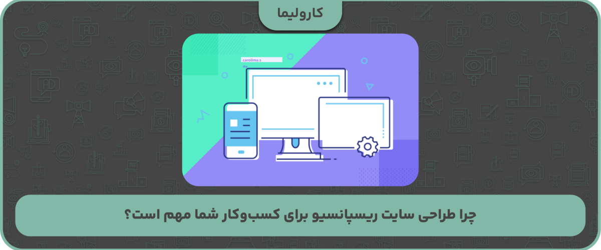 چرا طراحی سایت ریسپانسیو برای کسب‌وکار شما مهم است؟