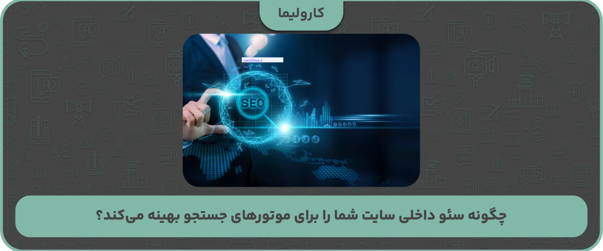 چگونه سئو داخلی سایت شما را برای موتورهای جستجو بهینه می‌کند؟