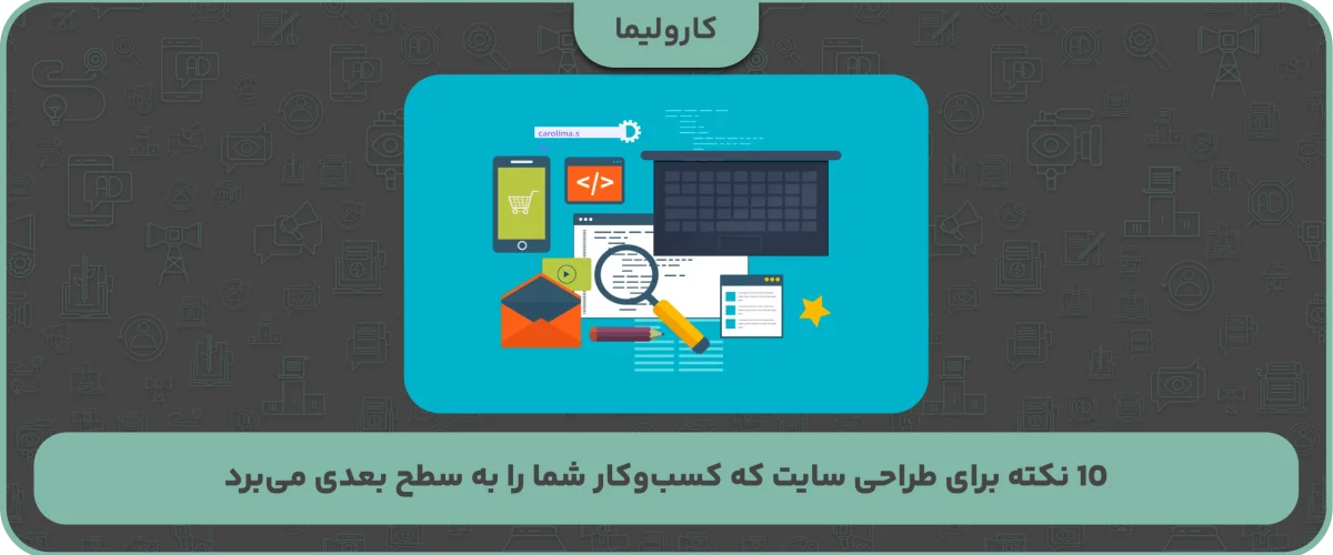 10 نکته برای طراحی سایت که کسب‌وکار شما را به سطح بعدی می‌برد