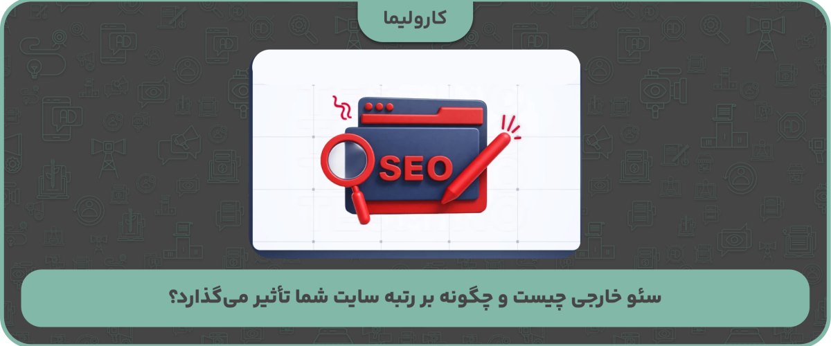 سئو خارجی چیست و چگونه بر رتبه سایت شما تأثیر می‌گذارد؟