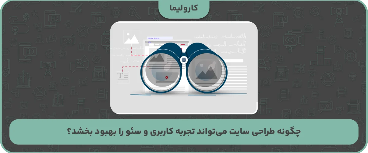 چگونه طراحی سایت می‌تواند تجربه کاربری و سئو را بهبود بخشد؟