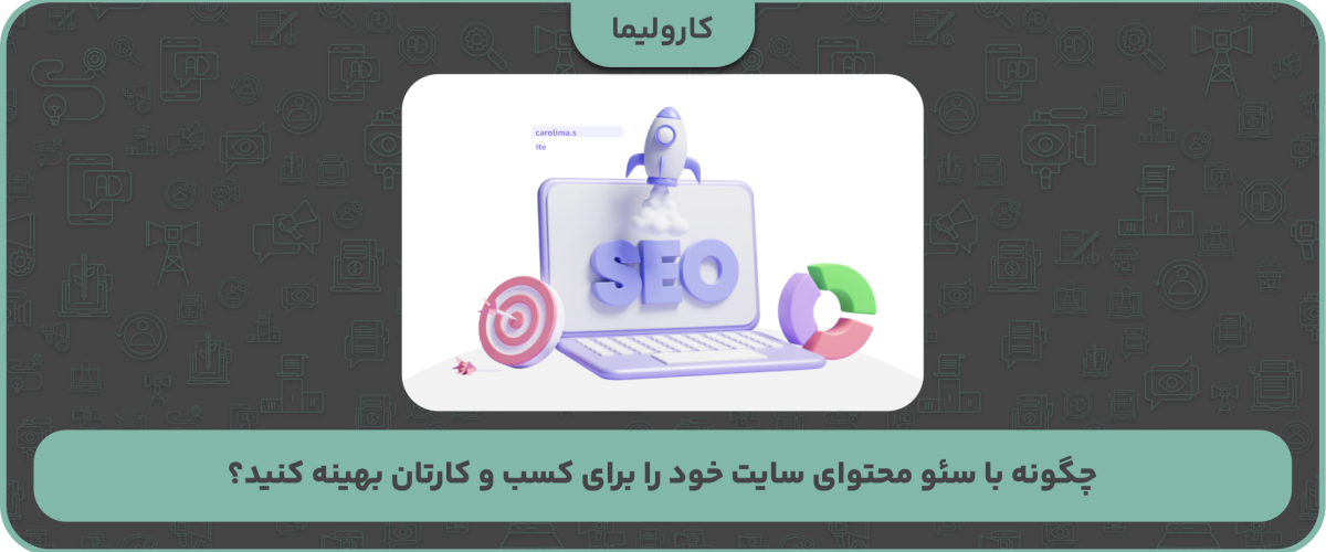 چگونه با سئو محتوای سایت خود را برای کسب و کارتان بهینه کنید؟
