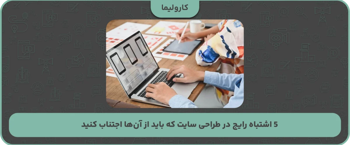 اشتباهات طراحی سایت