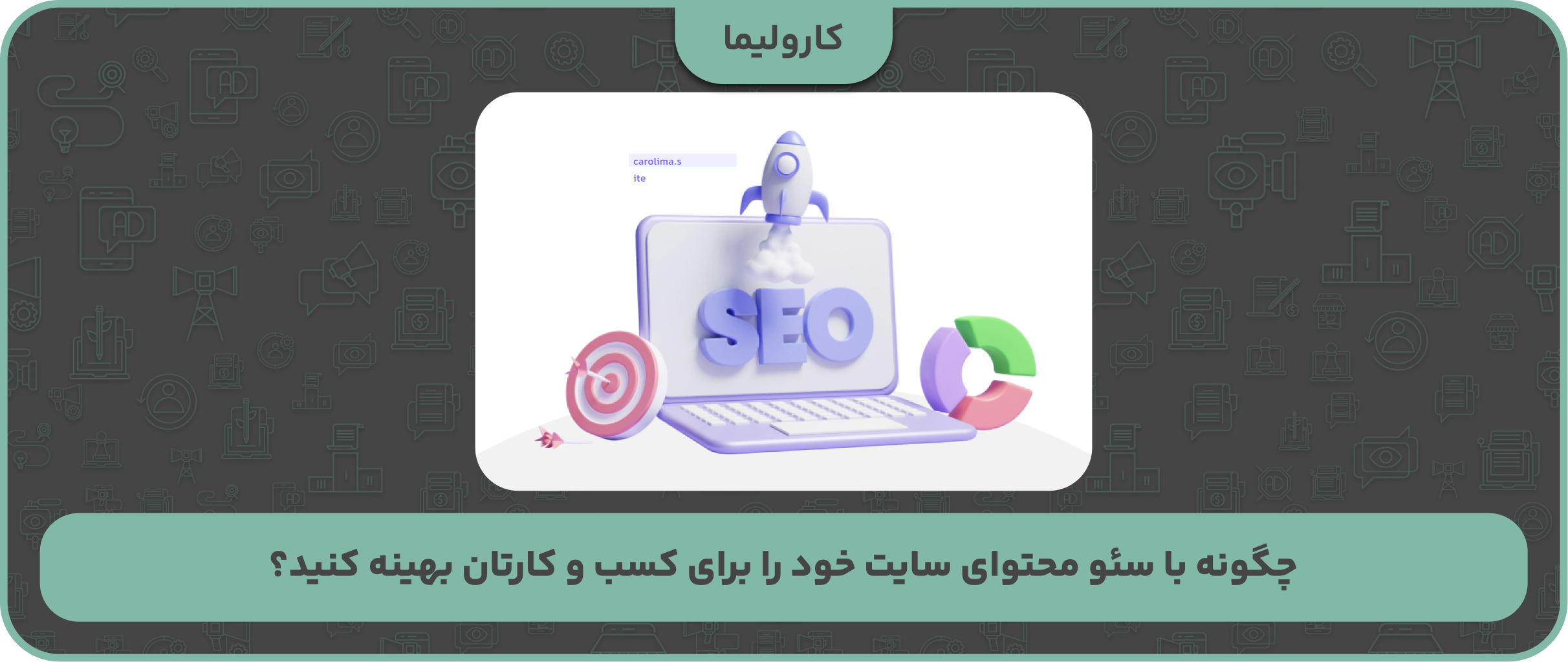 چگونه با سئو محتوای سایت خود را برای کسب و کارتان بهینه کنید؟