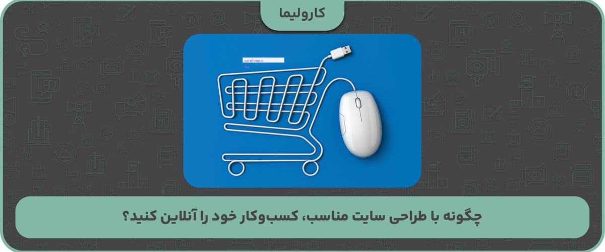 چگونه با طراحی سایت مناسب، کسب‌وکار خود را آنلاین کنید؟