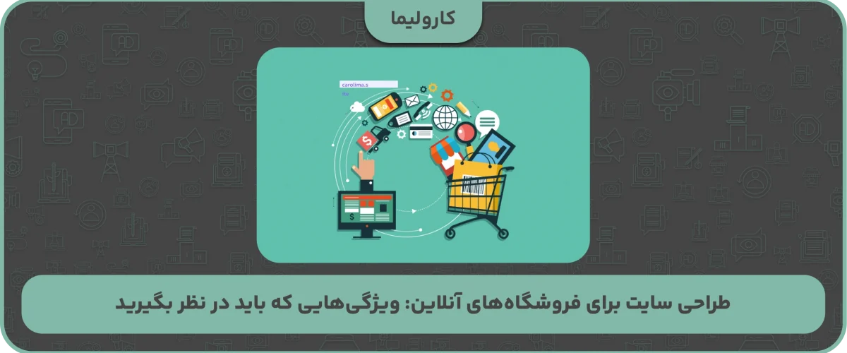 طراحی سایت برای فروشگاه‌های آنلاین: ویژگی‌هایی که باید در نظر بگیرید