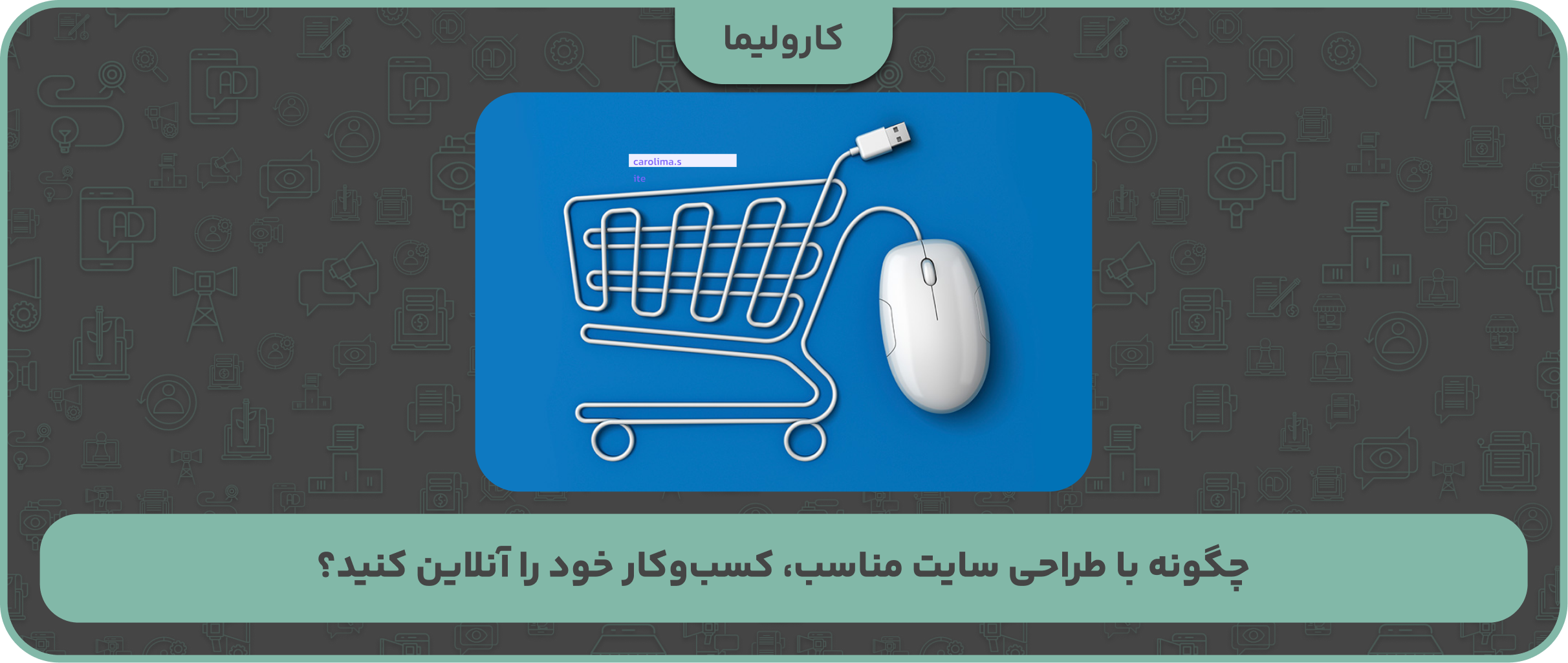 چگونه با طراحی سایت مناسب، کسب‌وکار خود را آنلاین کنید؟