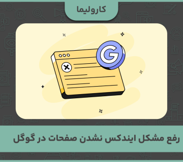 رفع مشکل ایندکس نشدن صفحات در گوگل