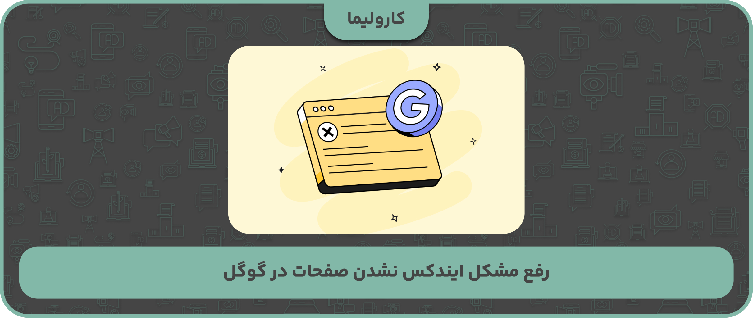 رفع مشکل ایندکس نشدن صفحات در گوگل
