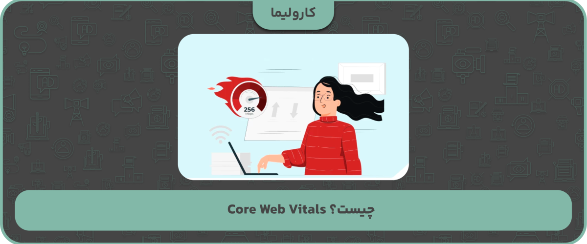 Core Web Vitals چیست؟