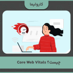 Core Web Vitals چیست؟