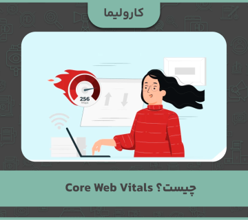 Core Web Vitals چیست؟
