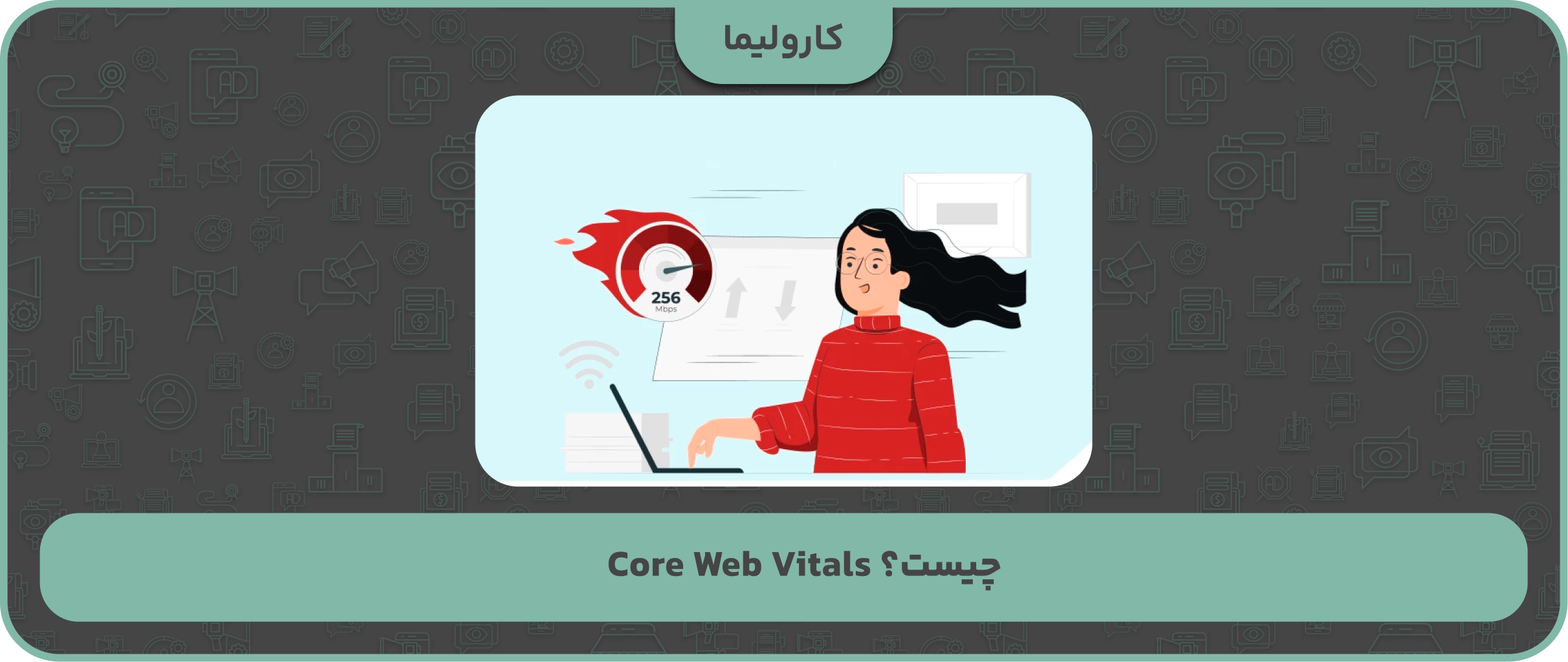 Core Web Vitals چیست؟