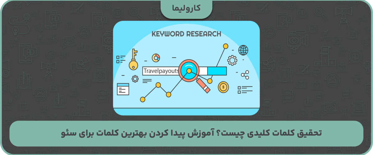 تحقیق کلمات کلیدی چیست؟ آموزش پیدا کردن بهترین کلمات برای سئو