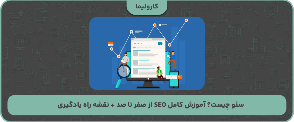 سئو چیست؟ آموزش کامل SEO از صفر تا صد + نقشه راه یادگیری