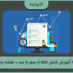 سئو چیست؟ آموزش کامل SEO از صفر تا صد + نقشه راه یادگیری