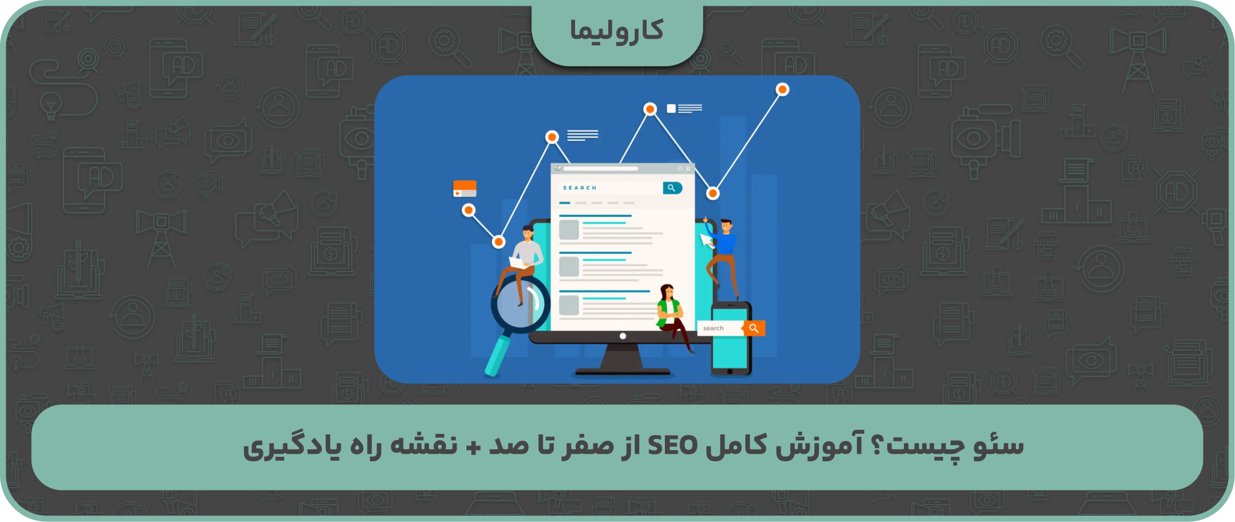 سئو چیست؟ آموزش کامل SEO از صفر تا صد + نقشه راه یادگیری
