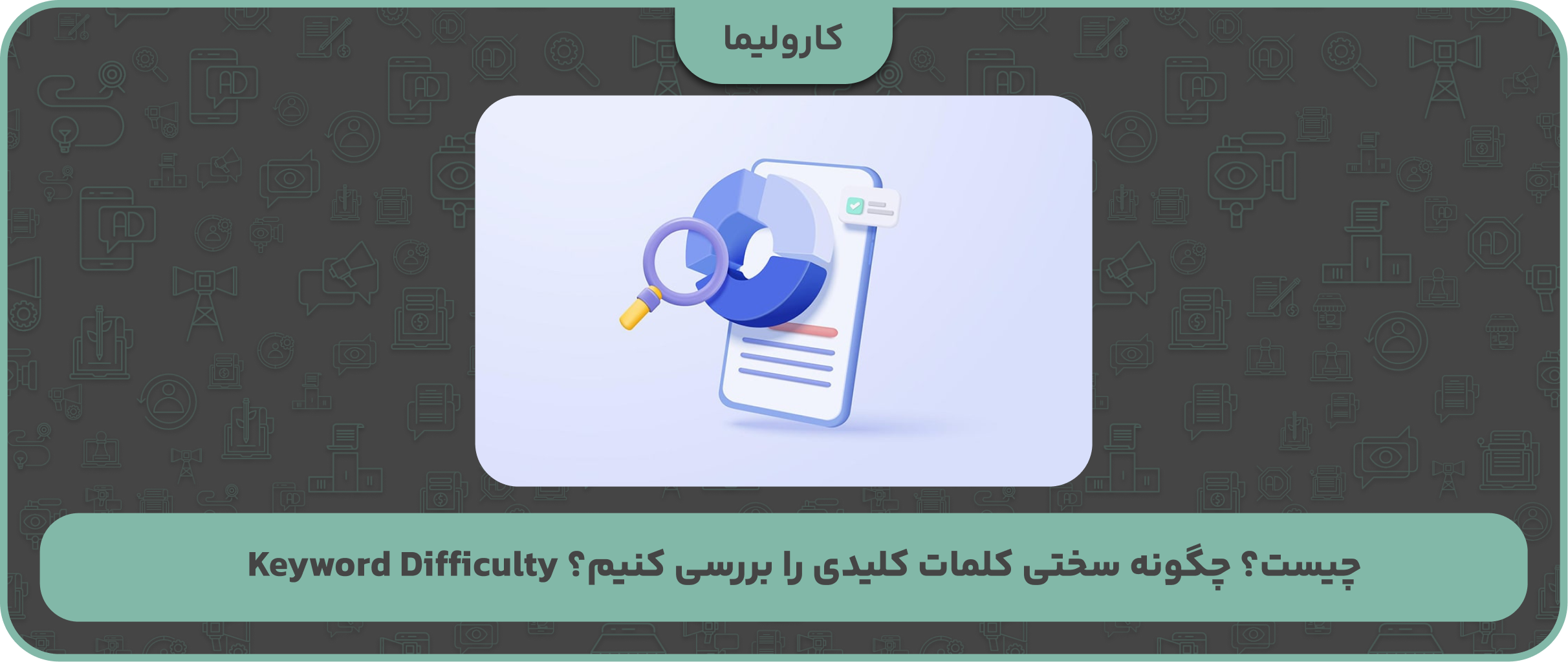 Keyword Difficulty چیست؟ چگونه سختی کلمات کلیدی را بررسی کنیم؟
