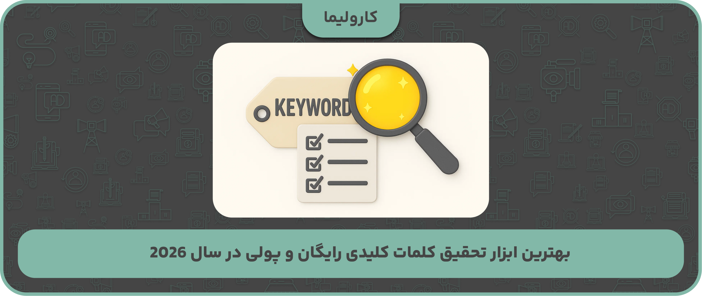 بهترین ابزار تحقیق کلمات کلیدی رایگان و پولی در سال 2026