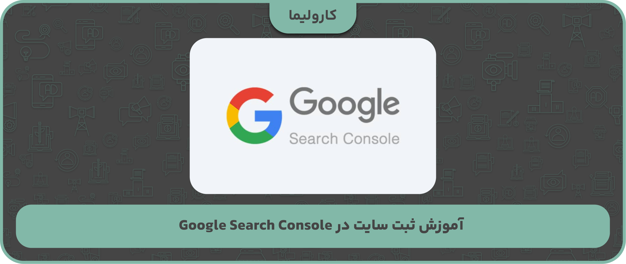 آموزش ثبت سایت در Google Search Console