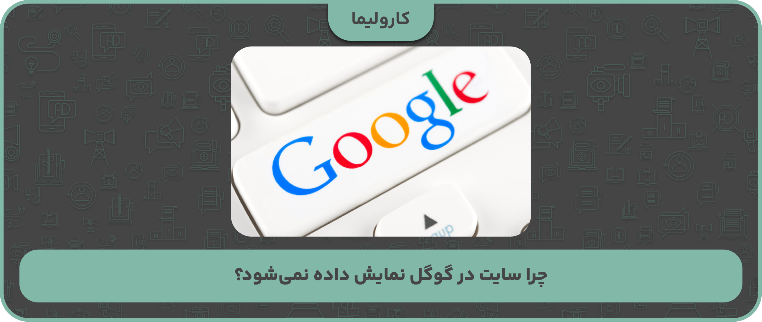 چرا سایت در گوگل نمایش داده نمی‌شود؟ بررسی ۱۲ دلیل مهم