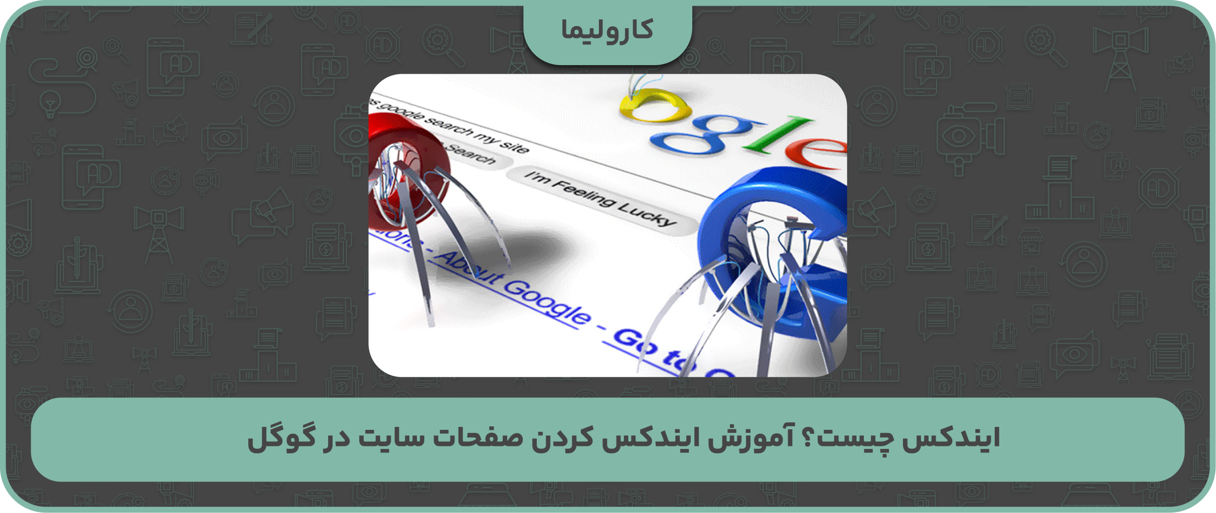 ایندکس چیست؟ آموزش ایندکس کردن صفحات سایت در گوگل