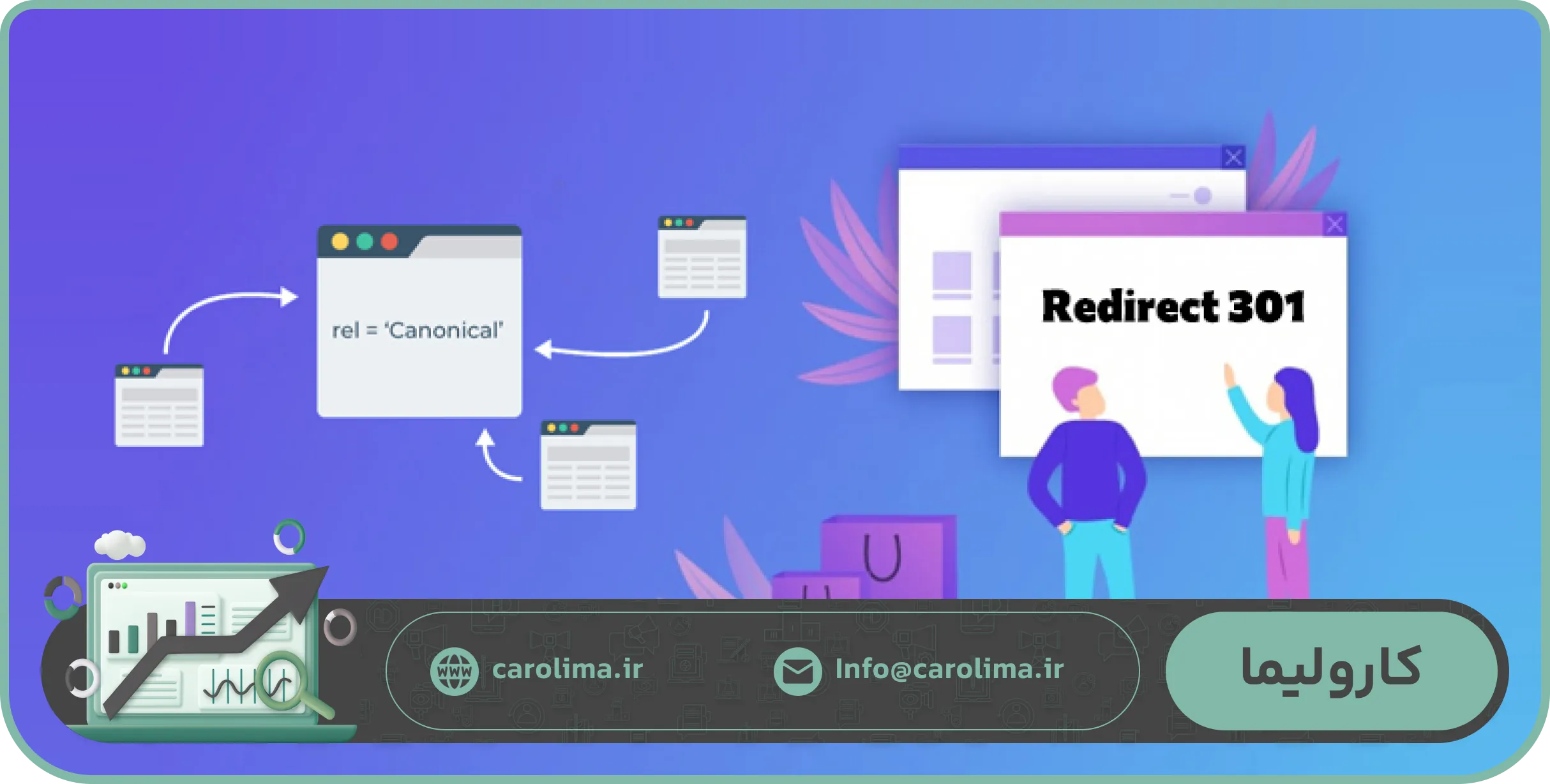 ‏آیا می‌توان همزمان Canonical و Redirect 301 استفاده کرد؟