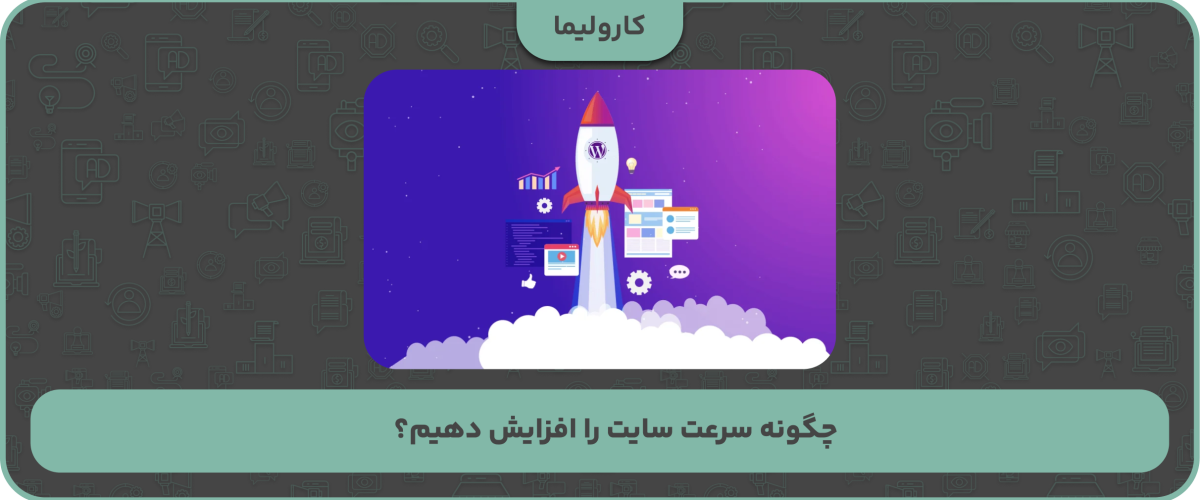 چگونه سرعت سایت را افزایش دهیم؟