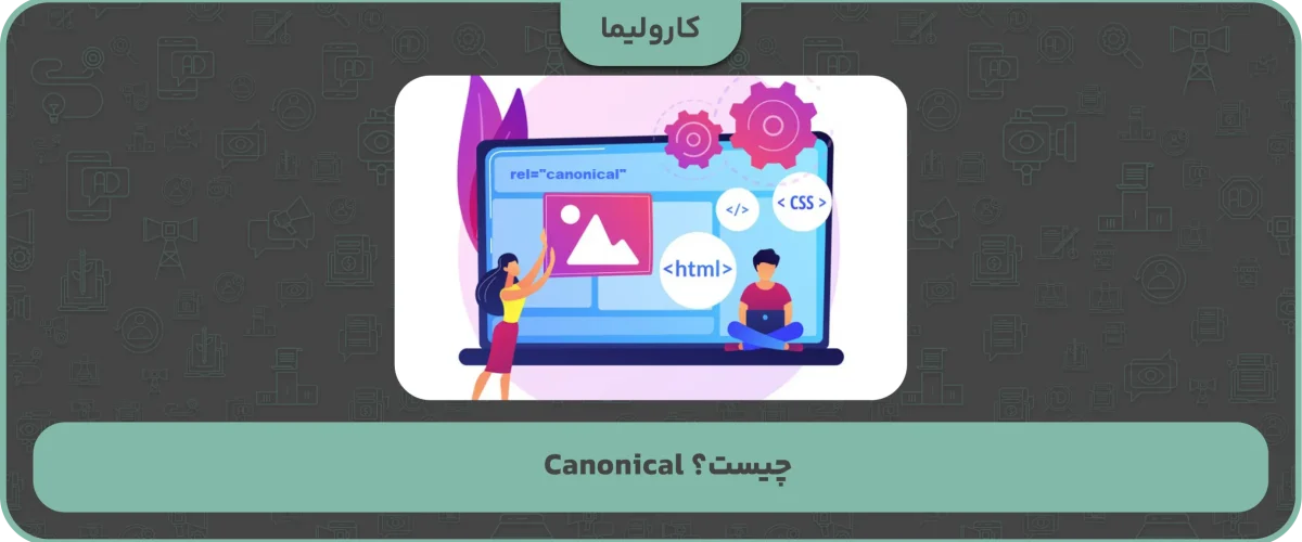 Canonical چیست؟