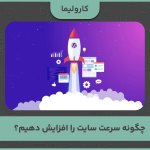 چگونه سرعت سایت را افزایش دهیم؟