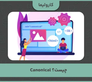 Canonical چیست؟