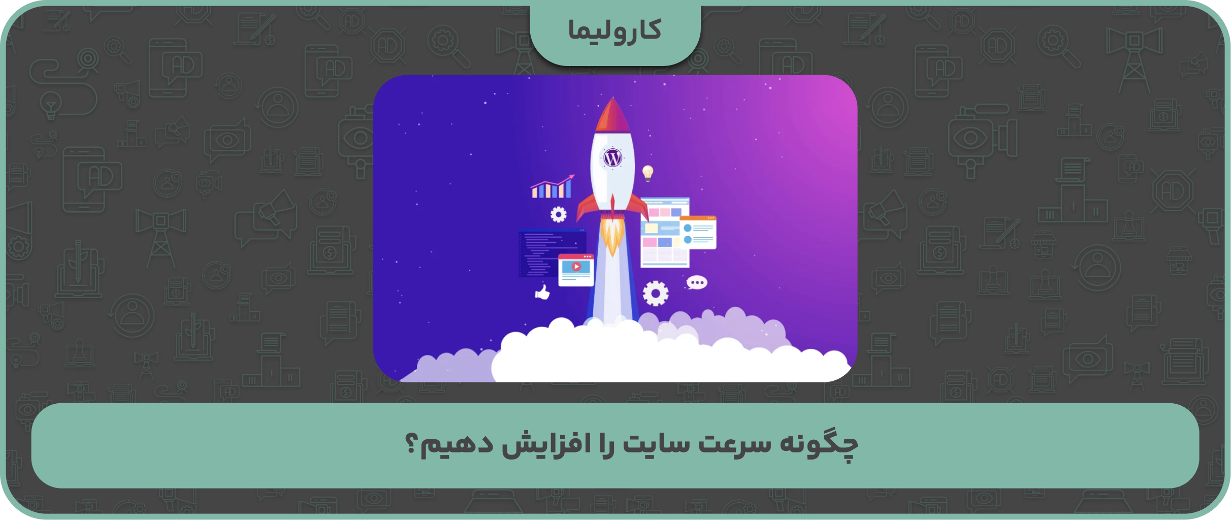 چگونه سرعت سایت را افزایش دهیم؟