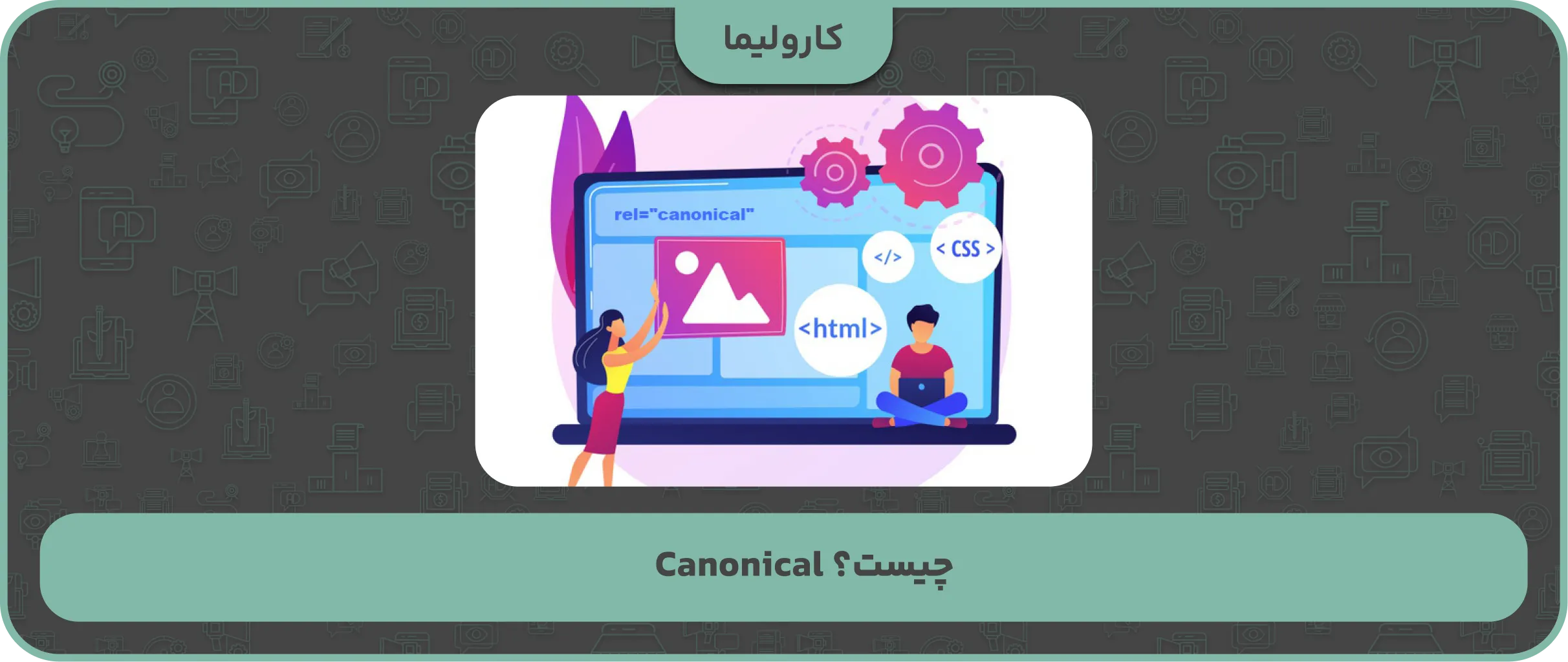 Canonical چیست؟