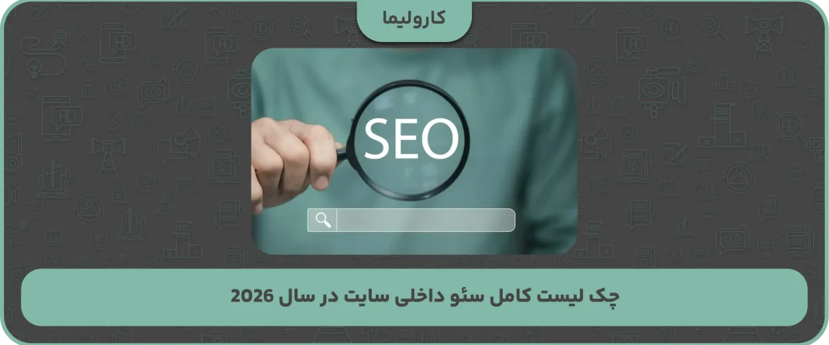 چک لیست کامل سئو داخلی سایت در سال 2026