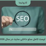 چک لیست کامل سئو داخلی سایت در سال 2026
