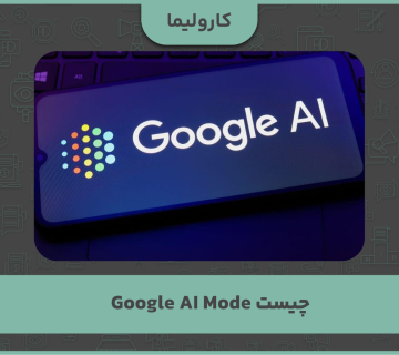 Google AI Mode چیست و چه تأثیری بر آینده سئو دارد؟