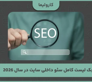 چک لیست کامل سئو داخلی سایت در سال 2026