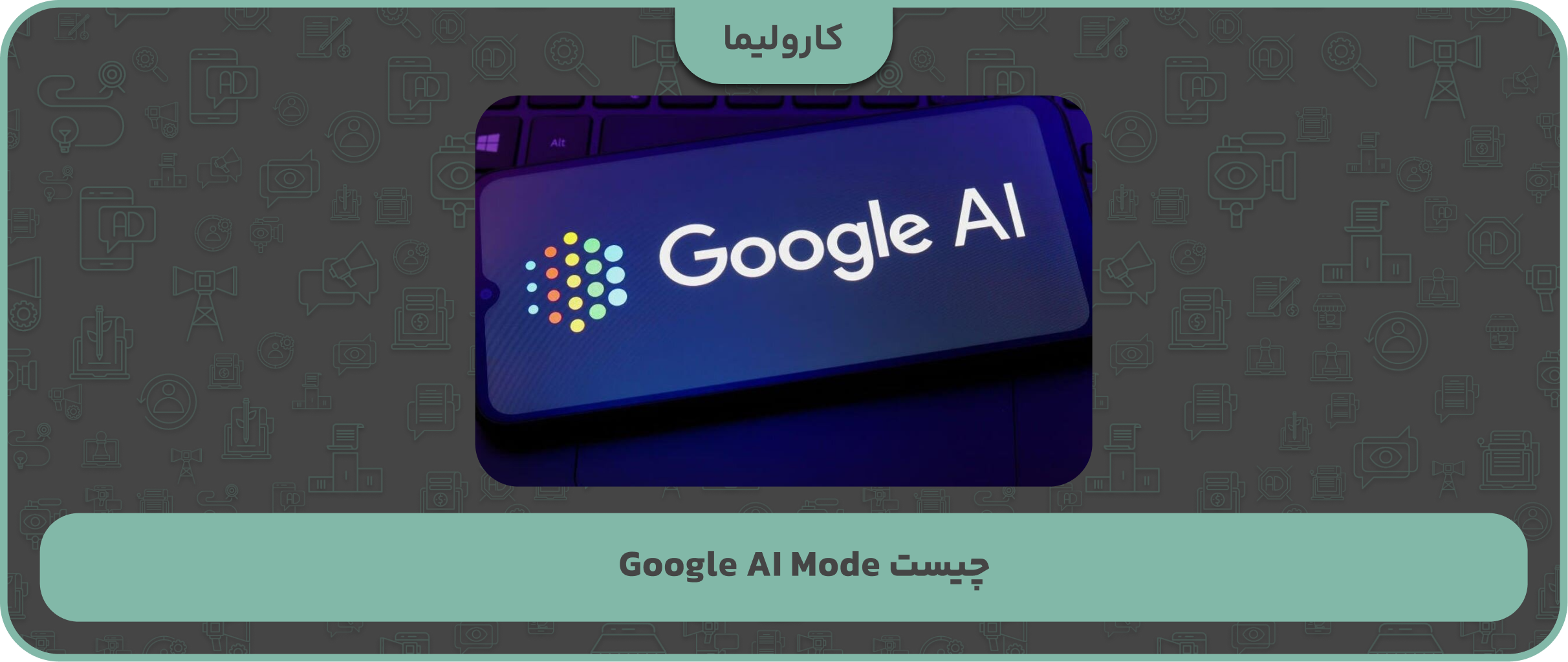 Google AI Mode چیست و چه تأثیری بر آینده سئو دارد؟