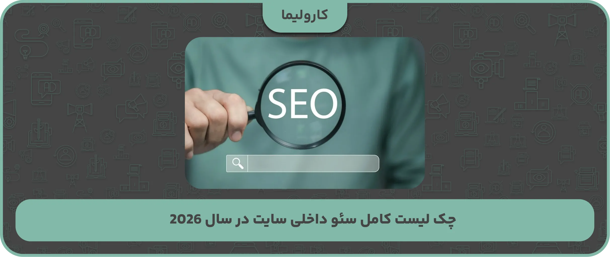 چک لیست کامل سئو داخلی سایت در سال 2026