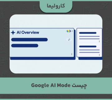 AI Overview گوگل چیست؟