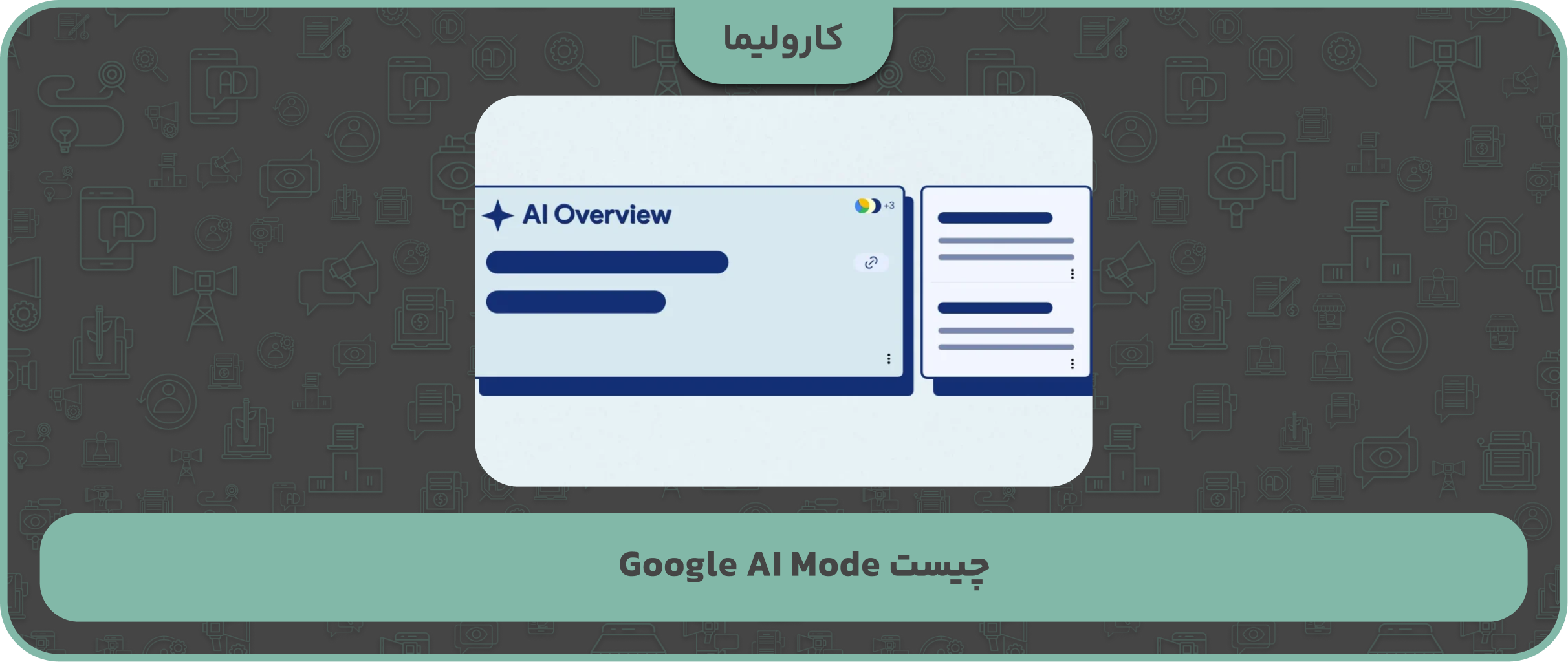 AI Overview گوگل چیست؟