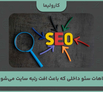 اشتباهات سئو داخلی که باعث افت رتبه سایت می‌شوند