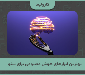 بهترین ابزارهای هوش مصنوعی برای سئو