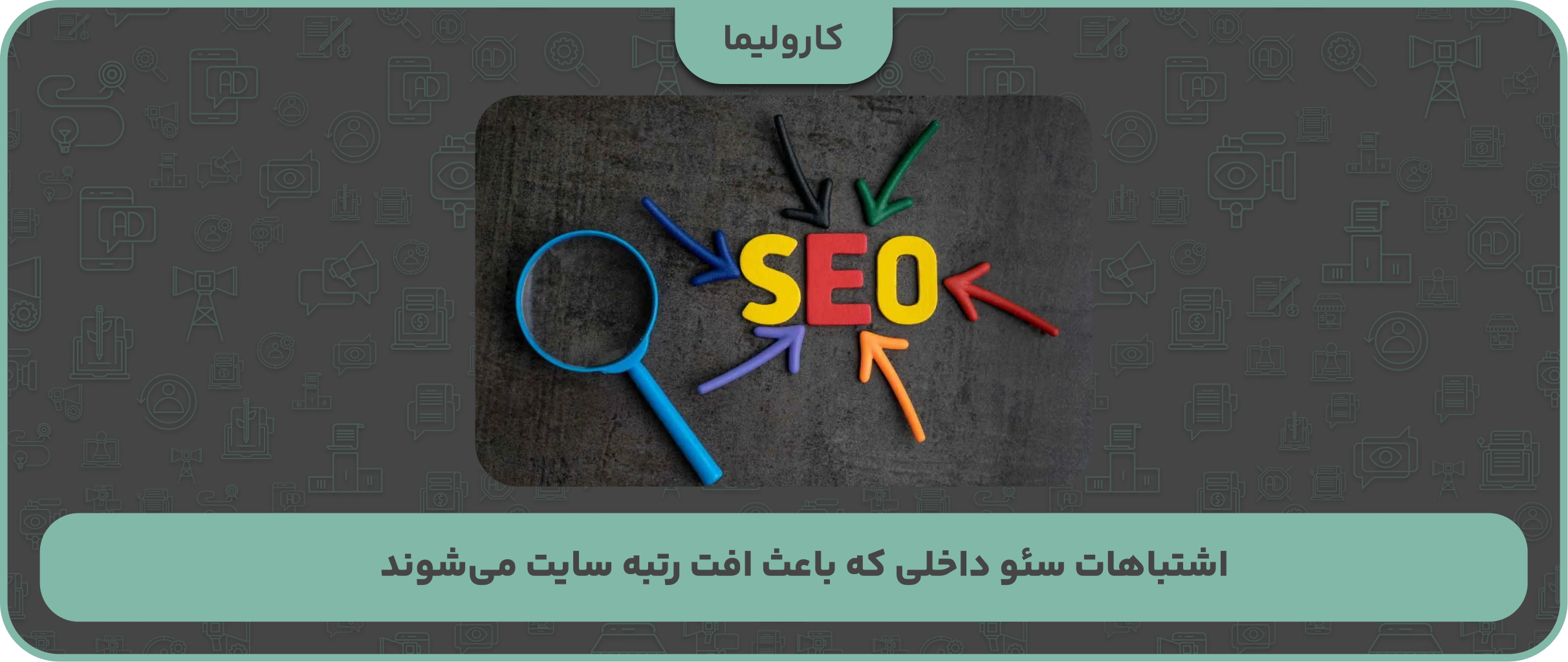 اشتباهات سئو داخلی که باعث افت رتبه سایت می‌شوند
