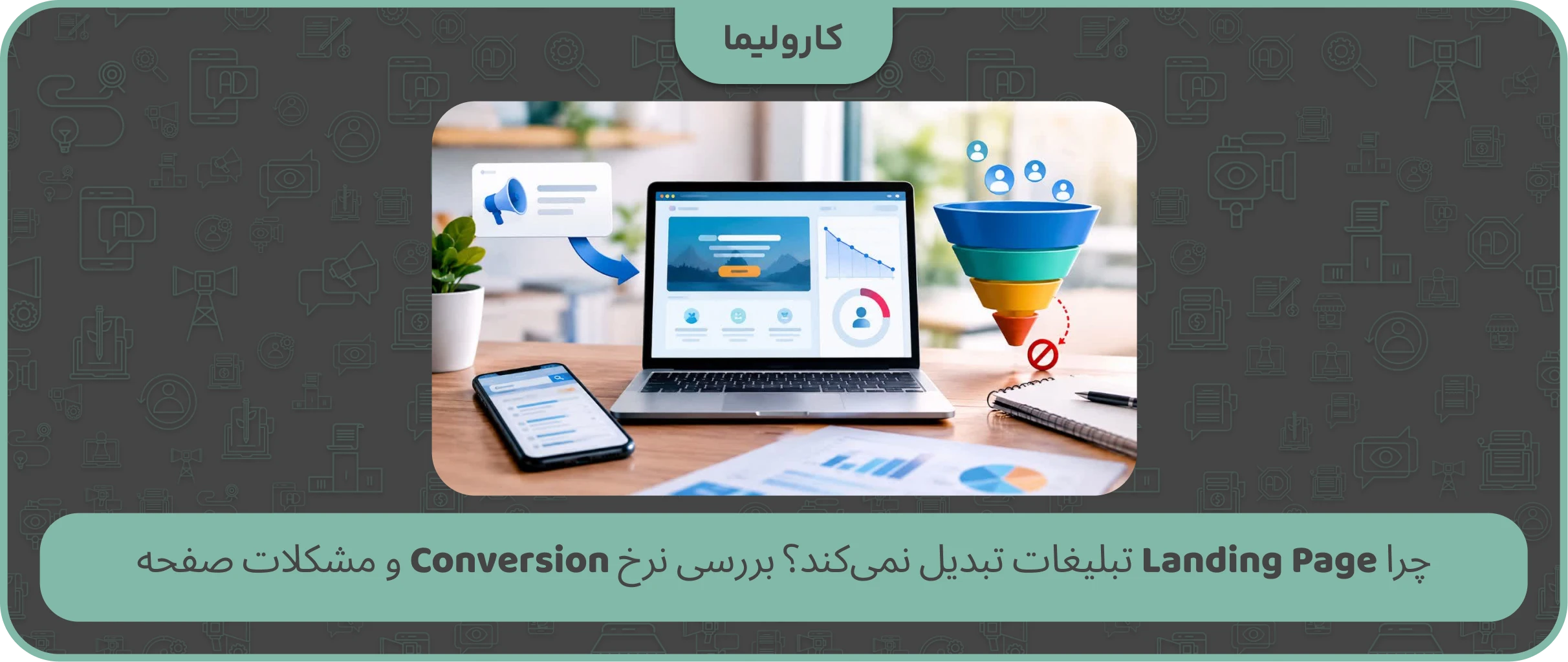 چرا Landing Page تبلیغات تبدیل نمیکند؟ بررسی نرخ Conversion و مشکلات صفحه